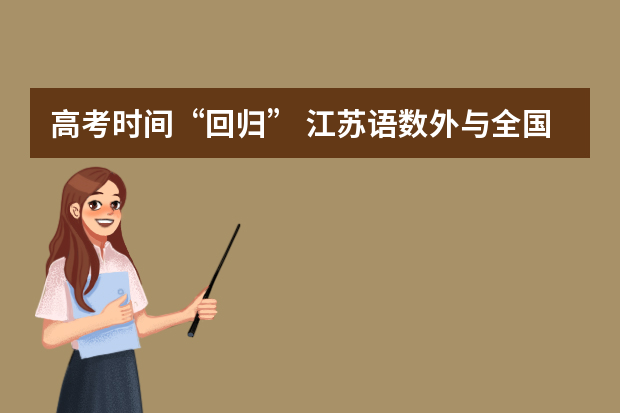 高考时间“回归” 江苏语数外与全国同步